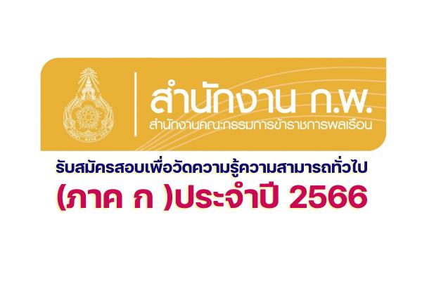 สำนักงาน ก.พ. รับสมัครสอบเพื่อวัดความรู้ความสามารถทั่วไป (ภาค ก) สำหรับส่วนราชการต่างๆ ประจำปี 2566