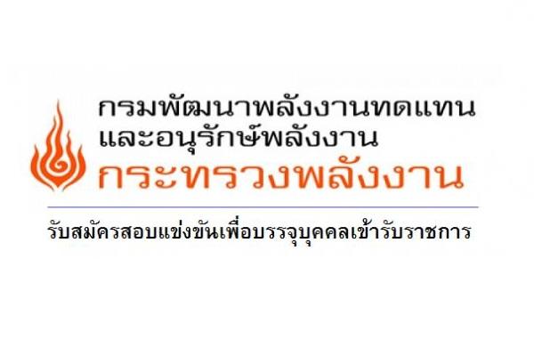 กรมพัฒนาพลังงานทดแทนและอนุรักษ์พลังงาน เปิดรับสมัครสอบบรรจุเข้ารับราชการ 7 อัตรา ตั้งแต่บัดนี้ - 13ธันวาคม 65