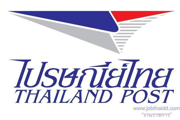 (วุฒิ ม.3 ขึ้นไป) ไปรษณีย์ไทย รับสมัครพนักงานผู้รับจ้างทำของ รายได้ 400-550 บาท/วัน จำนวน 43 อัตรา