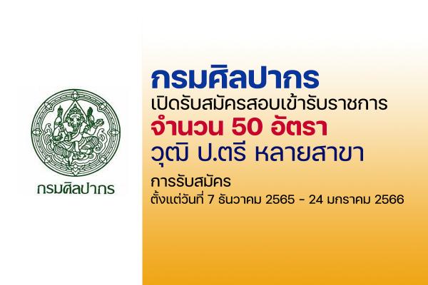 กรมศิลปากร เปิดรับสมัครสอบบุคคลเข้ารับราชการ 50 อัตรา ตั้งแต่วันที่ 7 ธันวาคม 2565 - 24 มกราคม 2566