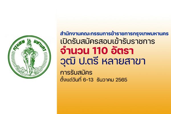 กรุงเทพมหานคร เปิดรับสมัครสอบเข้ารับราชการ ตำแหน่งครูผู้ช่วย 110 อัตรา ตั้งแต่วันที่ 6-13  ธันวาคม 2565