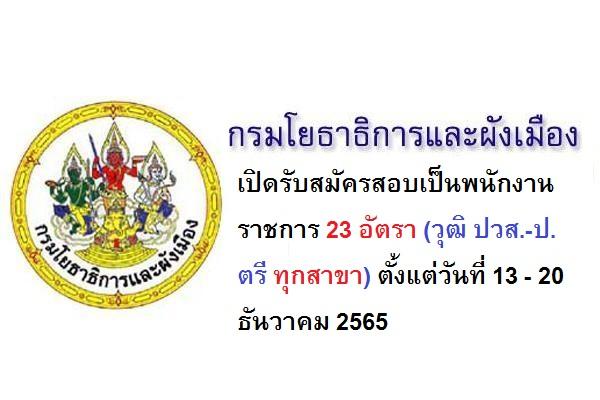 กรมโยธาธิการและผังเมือง เปิดรับสมัครสอบเป็นพนักงานราชการ 23 อัตรา วุฒิ ปวส.-ป.ตรี ทุกสาขา*