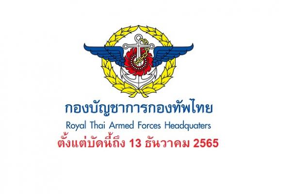 กองบัญชาการกองทัพไทย เปิดรับสมัครสอบบรรจุเป็นพนักงานราชการ 23 อัตรา ตั้งแต่บัดนี้ถึง 13 ธันวาคม 2565
