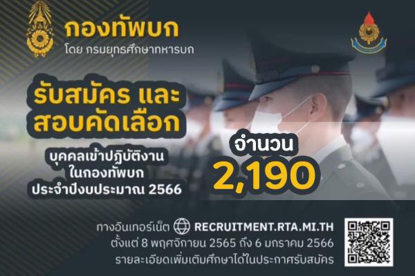 กรมยุทธศึกษาทหารบก เปิดรับสมัครและสอบคัดเลือกบุคคลเข้าปฏิบัติงานในกองทัพบก 2,190 นาย ประจำปี 2566