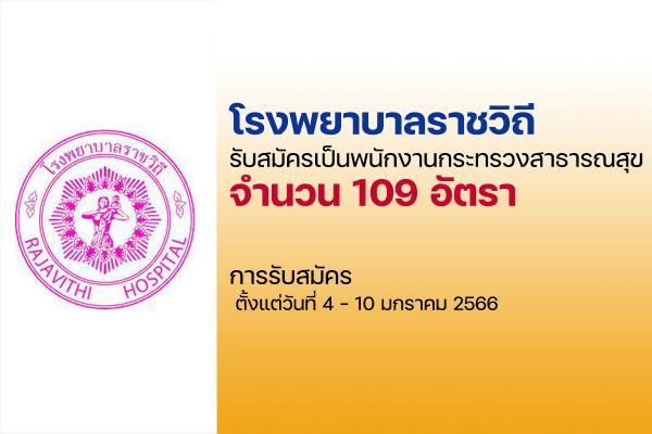 โรงพยาบาลราชวิถี รับสมัครเป็นพนักงานกระทรวงสาธารณสุข 109 อัตรา ตั้งแต่วันที่ 4 - 10 มกราคม 2566