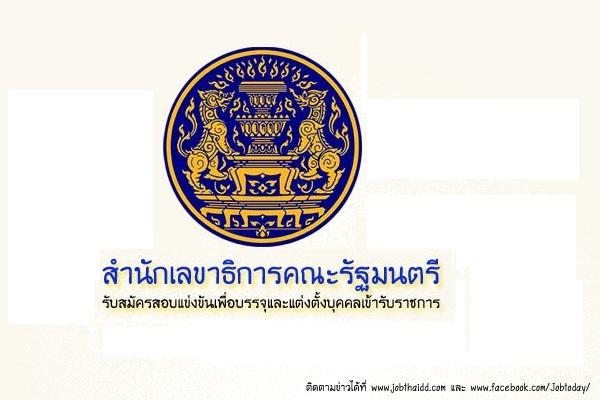 สำนักเลขาธิการคณะรัฐมนตรี เปิดรับสมัครสอบเข้ารับราชการ 18 อัตรา ตั้งแต่วันที่ 19 ธ.ค. 65 - 10 ม.ค. 66
