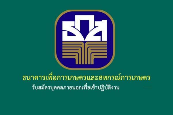 ธนาคารเพื่อการเกษตรและสหกรณ์การเกษตร รับสมัครบุคคลภายนอกเพื่อปฏิบัติงาน เปิดรับสมัคร 13-27 ธันวาคม 2565