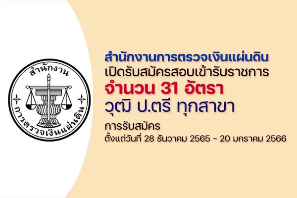 สํานักงานการตรวจเงินแผ่นดิน (สตง.) เปิดรับสมัครสอบบรรจุเข้ารับราชการ 31 อัตรา ป.ตรี ทุกสาขา