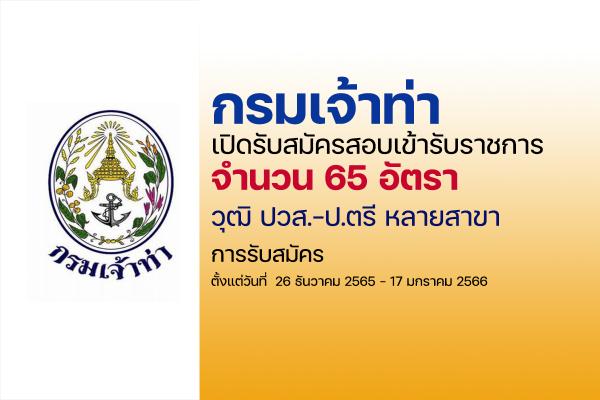 กรมเจ้าท่า เปิดรับสมัครสอบบุคคลเข้ารับราชการ 65 อัตรา ตั้งแต่วันที่ 26 ธันวาคม 2565 - 17 มกราคม 2566