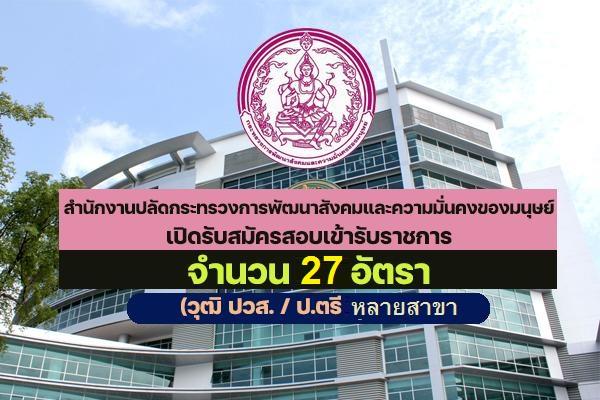 สำนักงาน พม. เปิดรับสมัครสอบบุคคลเข้ารับราชการ 27 อัตรา ตั้งแต่วันที่ 26 ธันวาคม 2565 - 25 มกราคม 2566