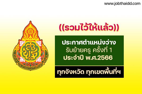 ((รวมลิ้งก์ล่าสุด)) ประกาศตำแหน่งว่างรับย้ายครู ครั้งที่ 1 ประจำปี พ.ศ.2566 ทุกจังหวัด ทุกเขตพื้นที่ฯ