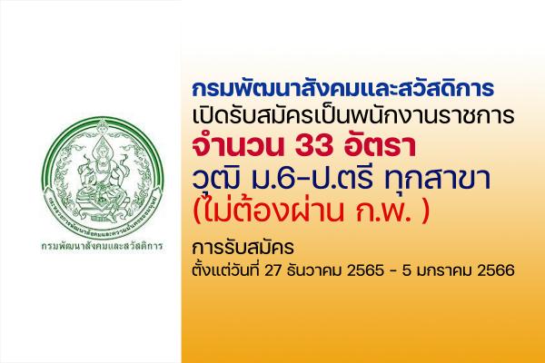 กรมพัฒนาสังคมและสวัสดิการ เปิดรับสมัครสอบเป็นพนักงานราชการ 33 อัตรา ( ม.6 - ป.ตรี ทุกสาขา) สมัคร - 5 ม.ค. 66