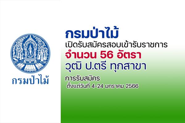 กรมป่าไม้ เปิดรับสมัครสอบบรรจุเข้ารับราชการ  56 อัตรา (วุฒิ ป.ตรี ทุกสาขา) ตั้งแต่วันที่ 4-24 มกราคม 2566