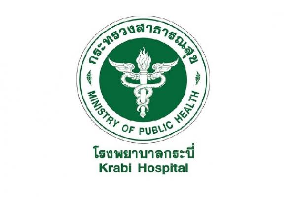 โรงพยาบาลกระบี่ เปิดรับสมัครสอบคัดเลือกบุคคลฯ 73 อัตรา ตั้งแต่ วันที่วันที่ 23-29 ธันวาคม 2565