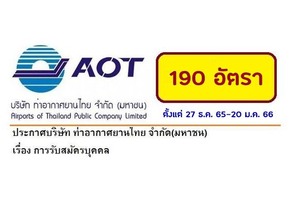 ท่าอากาศยานไทย (อทอ.) เปิดรับสมัครสอบเป็นพนักงาน 190 อัตรา ตั้งแต่ 27 ธ.ค. 65-20 ม.ค. 66