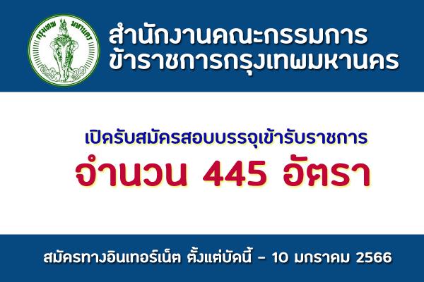 สำนักงานคณะกรรมการข้าราชการ กทม. เปิดรับสมัครสอบบรรจุเข้ารับราชการ 445 อัตรา ตั้งแต่บัดนี้ - 10 มกราคม 2566