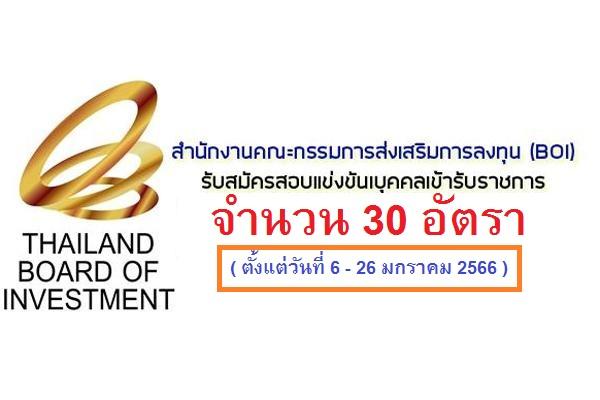 สำนักงานคณะกรรมการส่งเสริมการลงทุน เปิดรับสมัครสอบบรรจุเข้ารับราชการ 30 อัตรา ตั้งแต่วันที่ 6 - 26 มกราคม 66