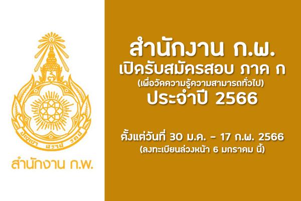 สำนักงาน ก.พ. เปิดรับสมัครสอบ ภาค ก 2566 แบบ Paper & Pencil และ e-Exam เช็กรายละเอียดที่นี่