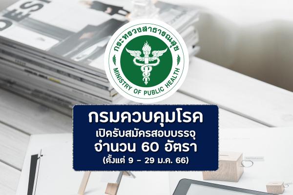 กรมควบคุมโรค เปิดรับสมัครสอบบรรจุเข้ารับราชการ 60 อัตรา สมัครทางอินเทอร์เน็ต ตั้งแต่วันที่ 9 - 29 มกราคม 2566