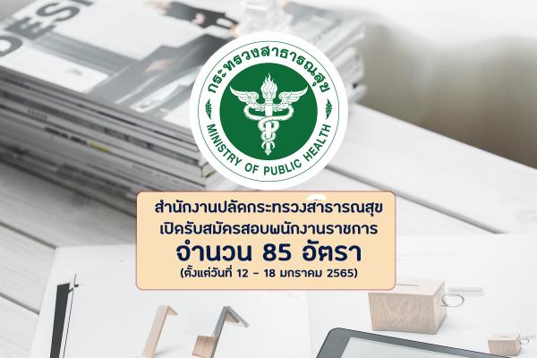 สำนักงานปลัดกระทรวงสาธารณสุข เปิดรับสมัครสอบพนักงานราชการ 85 อัตรา ตั้งแต่วันที่ 12 - 18 มกราคม 2565