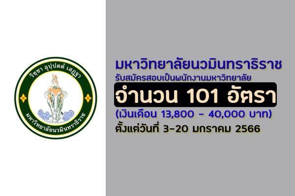 มหาวิทยาลัยนวมินทราธิราช เปิดรับสมัครสอบเป็นพนักงานมหาวิทยาลัย 101 อัตรา ตั้งแต่วันที่ 3-20 มกราคม 2566