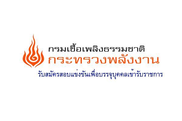 กรมเชื้อเพลิงธรรมชาติ เปิดรับสมัครสอบบรรจุเข้ารับราชการ 7 อัตรา ตั้งแต่วันที่ 9 - 28 มกราคม 2566