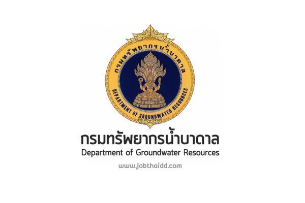 กรมทรัพยากรน้ำบาดาล เปิดรับสมัครสอบบรรจุเข้ารับราชการ 14 อัตรา ตั้งแต่วันที่ 16 มกราคม - 3 กุมภาพันธ์ 2566