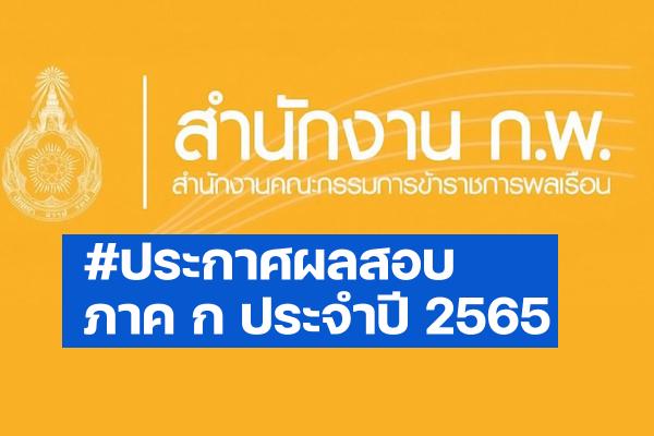 ((ลิงค์เว็บไซต์)) ประกาศผลสอบ ก.พ. 2565 ตรวจสอบผลคะแนน เช็กผลสอบผ่านได้ที่นี่ แล้ว!!!