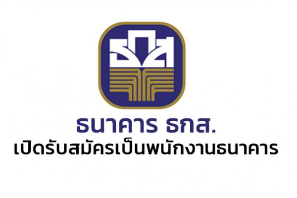 ธ.ก.ส. รับสมัครบุคคลภายนอกเพื่อเป็นพนักงานธนาคาร 35 อัตรา (วุฒิ ป.ตรี ทุกสาขา) ตั้งแต่บัดนี้ - 19 มกราคม 2566