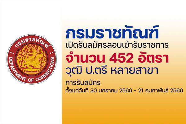 กรมราชทัณฑ์ เปิดรับสมัครสอบบรรจุเข้ารับราชการ 452 อัตรา วุฒิ ป.ตรี หลายสาขา สมัครทางอินเทอร์เน็ต