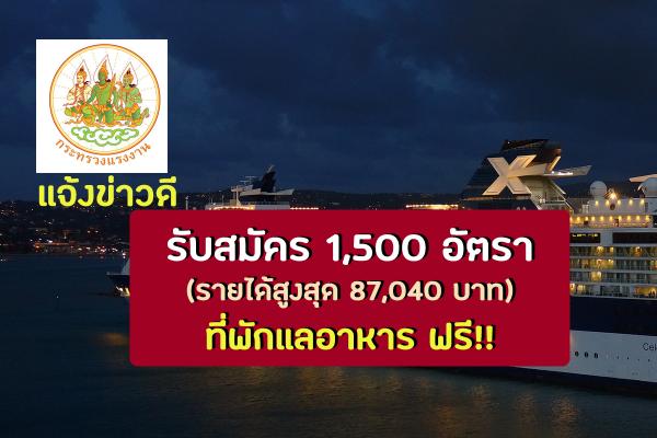 รับสมัคร"คนไทย"ทำงานบนเรือสำราญ รายได้สูงสุด 87,040 บาท จำนวน 1,500 อัตรา สมัคร 18 มกราคม - 16 กุมภาพันธ์ 66