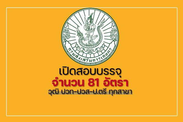 กรมส่งเสริมการเกษตร เปิดรับสมัครสอบบรรจุเข้ารับราชการ 81 อัตรา (ปวท-ปวส-ป.ตรี ทุกสาขา) สมัคร-20 ก.พ. 66