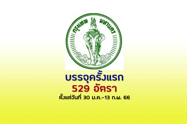 กทม. เปิดรับสมัครสอบบรรจุเข้ารับราชการ 529 อัตรา  ตั้งแต่วันที่ 30 มกราคม - 13 กุมภาพันธ์ 2566