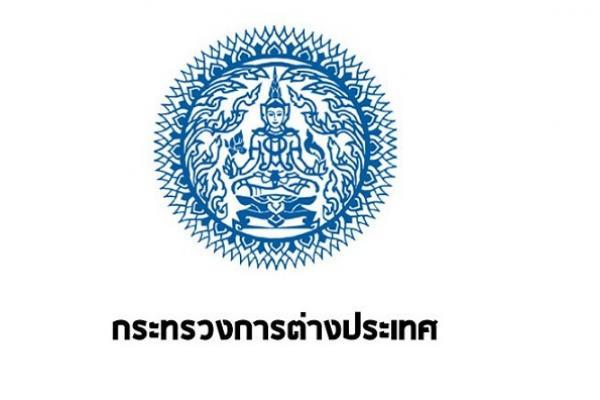 กระทรวงการต่างประเทศ เปิดรับสมัครสอบบรรจุเข้ารับราชการ  4 อัตรา ตั้งแต่วันที่ 1-22 กุมภาพันธ์ 2566