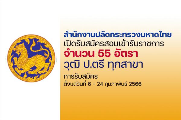 สำนักงานปลัดกระทรวงมหาดไทย เปิดรับสมัครสอบบรรจุเข้ารับราชการ 55 อัตรา ตั้งแต่วันที่ 6 - 24 กุมภาพันธ์ 2566