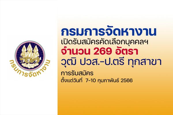 กรมการจัดหางาน เปิดรับสมัครคัดเลือกบุคคลฯ 269 อัตรา (ปวส.-ป.ตรี ทุกสาขา) ตั้งแต่วันที่ 7-10 กุมภาพันธ์ 2566