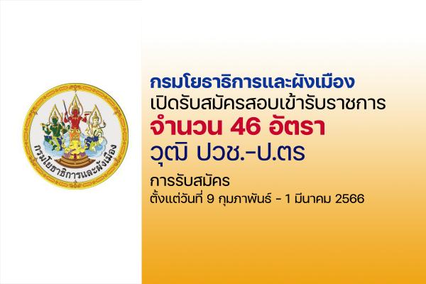 กรมโยธาธิการและผังเมือง เปิดรับสมัครสอบบรรจุเข้ารับราชการ 46 อัตรา  ตั้งแต่วันที่ 9 กุมภาพันธ์ - 1 มีนาคม 66