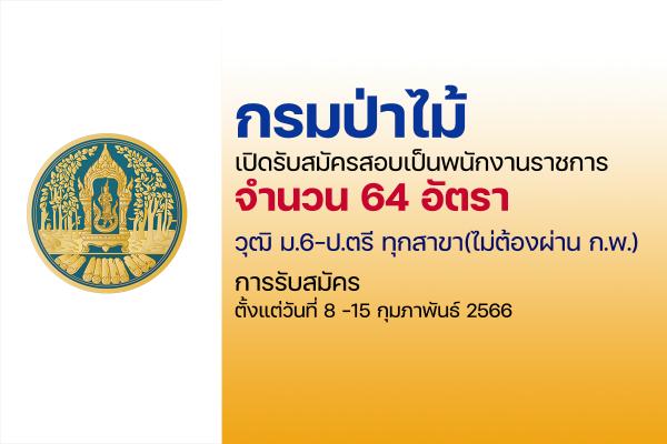 กรมป่าไม้ เปิดรับสมัครสอบเป็นพนักงานราชการทั่วไป  64 อัตรา ตั้งแต่วันที่ 8 -15 กุมภาพันธ์ 2566