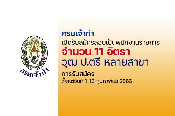 กรมเจ้าท่า เปิดรับสมัครสอบเป็นพนักงานราชการทั่วไป 11 อัตรา  ตั้งแต่วันที่ 1 - 16 กุมภาพันธ์ 2566