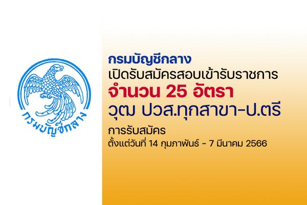 กรมบัญชีกลาง เปิดรับสมัครสอบบรรจุเข้ารับราชการ 25 อัตรา ตั้งแต่วันที่ 14 กุมภาพันธ์  - 7 มีนาคม 2566