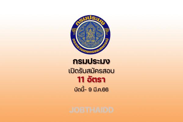 กรมประมง เปิดรับสมัครสอบบรรจุเข้ารับราชการ 11 อัตรา ตั้งแต่บัดนี้ - 9 มีนาคม 2566