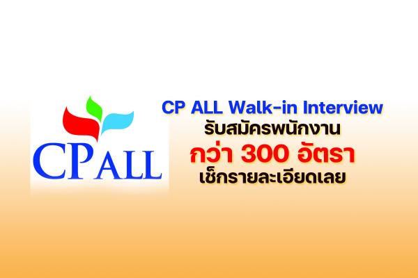 Cp All Walk-In Interview รับสมัครพนักงานกว่า 300 อัตรา วันที่ 9-10 มีนาคม