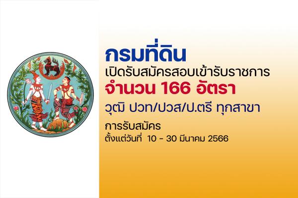 กรมที่ดิน เปิดรับสมัครสอบบรรจุเข้ารับราชการ จำนวน 166 อัตรา (ปวท-ปวส-ป.ตรี) ตั้งแต่วันที่ 10 - 30 มีนาคม 2566