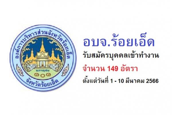 องค์การบริหารส่วนจังหวัดร้อยเอ็ด รับสมัครบุคคลเข้าทำงาน จำนวน 149 อัตรา ตั้งแต่วันที่ 1 - 10 มีนาคม 2566