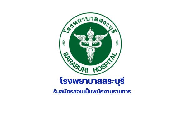 โรงพยาบาสสระบุรี รับสมัครสอบเป็นพนักงานราชการ 12 อัตรา ตั้งแต่วันที่ 9 -15 มีนาคม 2566