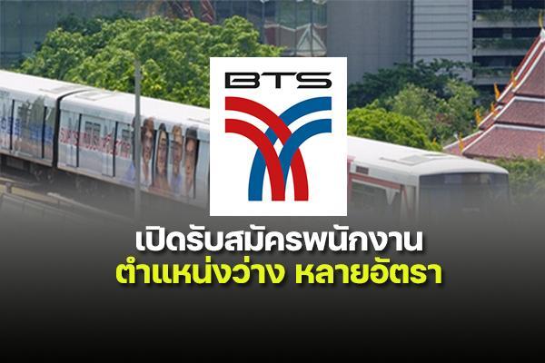 บีทีเอส (BTS)เปิดรับสมัครพนักงาน จำนวน 150 อัตรา (วุฒิ ปวช./ปวส./ป.ตรี ) สมัครพร้อม สัมภาษณ์ทันที