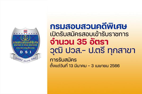 กรมสอบสวนคดีพิเศษ เปิดรับสมัครสอบบรรจุเข้ารับราชการ จำนวน 35 อัตรา ตั้งแต่ 13มี.ค. - 3เม.ย. 66