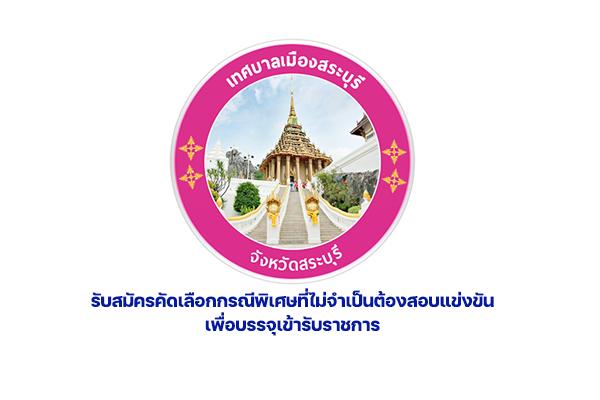 เทศบาลเมืองสระบุรี รับสมัครคัดเลือกกรณีพิเศษที่ไม่จำเป็นต้องสอบแข่งขัน ตั้งแต่วันที่ 20 - 28 มีนาคม 2566