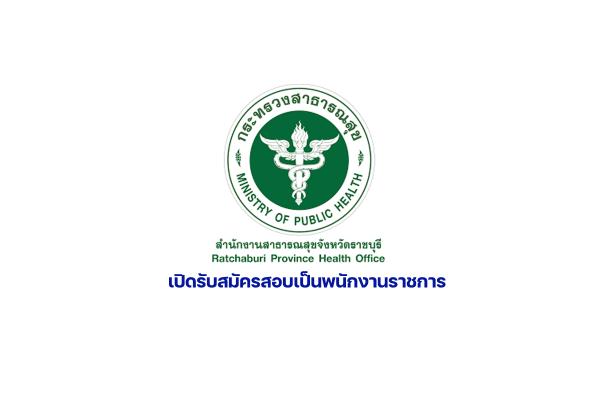 สำนักงานสาธารณสุขราชบุรี เปิดรับสมัครสอบเป็นพนักงานราชการ จำนวน 13 อัตรา ตั้งแต่วันที่ 7-13 มีนาคม 2566