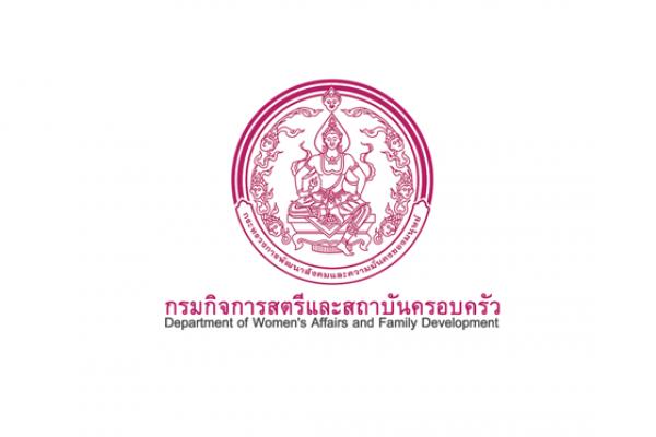 กรมกิจการสตรีและสถาบันครอบครัว เปิดรับสมัครสอบบรรจุเข้ารับราชการ 9 อัตรา ตั้งแต่วันที่20 มีนาคม -10 เมษายน 66